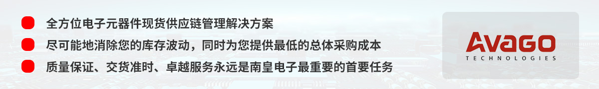 全方位电子元器件现货供应链管理解决方案,安华高(Avago)授权中国代理商